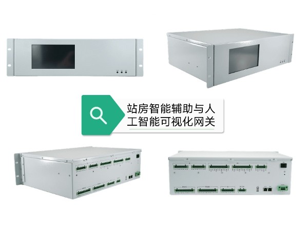 站房智能輔助與人工智能可視化系統(tǒng)，有相關(guān)方案產(chǎn)品嗎？