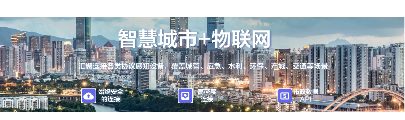 智慧城市+物聯(lián)網(wǎng)：聚連接備類協(xié)議感知設(shè)備, 覆蓋城管、應(yīng)急、水利、環(huán)保、產(chǎn)城、交通等場(chǎng)景