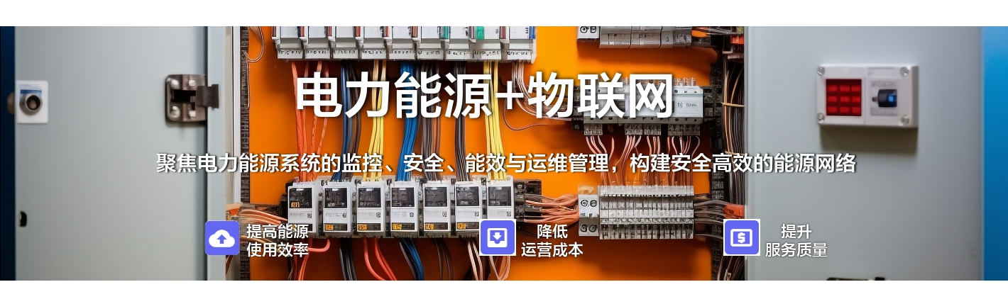 電力能源+物聯(lián)網(wǎng)：聚焦電力能源系統(tǒng)的監(jiān)控、安全、能效與運(yùn)維管理，構(gòu)建安全高效的能源網(wǎng)絡(luò)