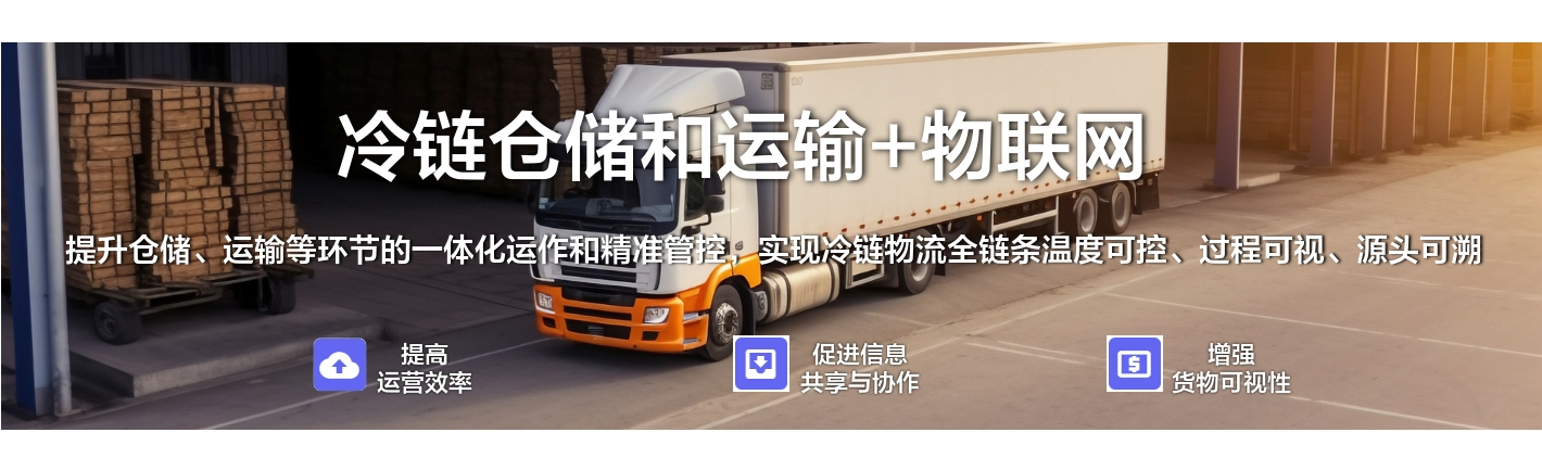冷鏈倉(cāng)儲(chǔ)和運(yùn)輸+物聯(lián)網(wǎng)：提升倉(cāng)儲(chǔ)、運(yùn)輸?shù)拳h(huán)節(jié)的一體化運(yùn)作和精準(zhǔn)管控，實(shí)現(xiàn)冷鏈物流全鏈條溫度可控、過(guò)程可視、源頭可溯