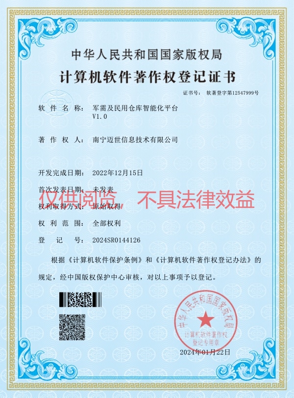 軍需及民用倉(cāng)庫(kù)智能化平臺(tái)-軟著證書(shū)