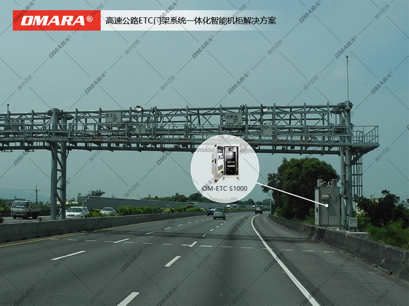 高速公路ETC門(mén)架系統(tǒng)一體化智能機(jī)柜