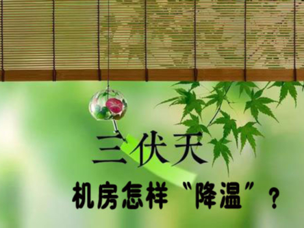 三伏天來襲！機房降溫不及時，設(shè)備可能要去返廠維修