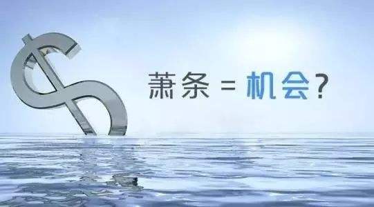蕭條=機(jī)會？