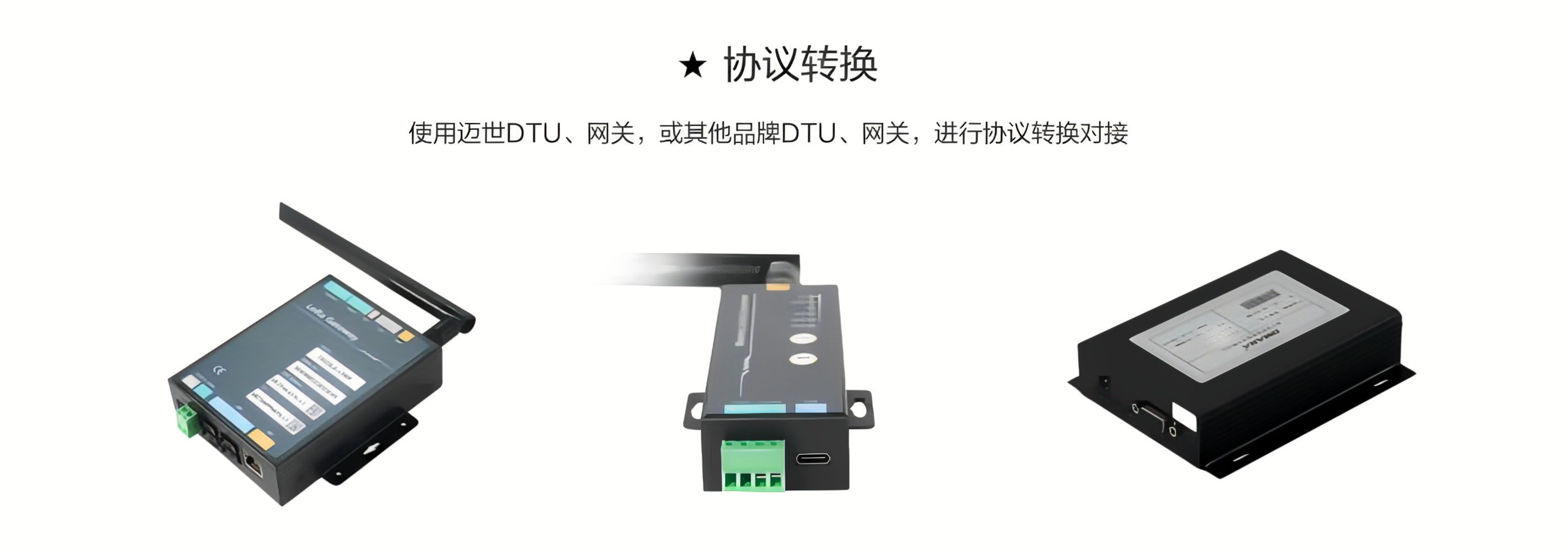 使用邁世DTU、網(wǎng)關(guān)，或其他品牌DTU、網(wǎng)關(guān)，進(jìn)行協(xié)議轉(zhuǎn)換對(duì)接
