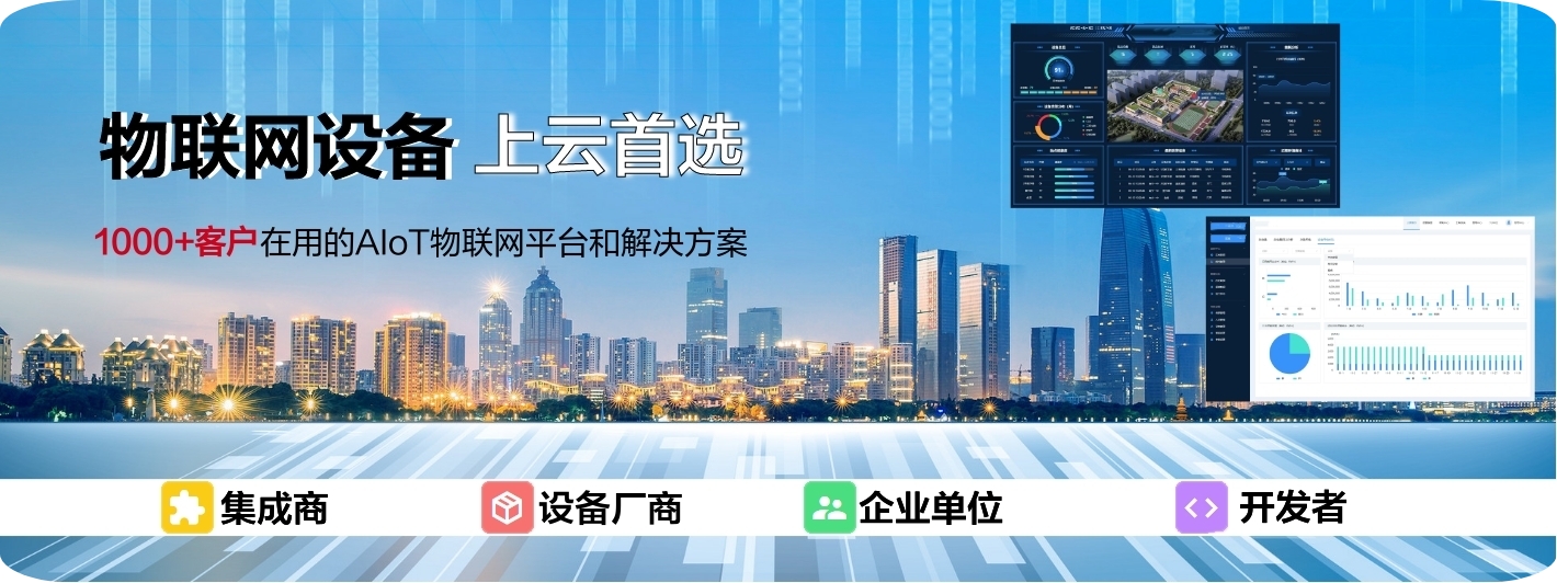 物聯(lián)網(wǎng)設(shè)備上云首選，1000+客戶在選的AIoT物聯(lián)網(wǎng)平臺(tái)和解決方案