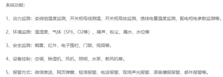 無(wú)人值守分區(qū)所、AT所、開(kāi)閉所智能監(jiān)控系統(tǒng)實(shí)現(xiàn)的功能