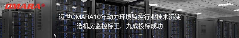 選邁世機房監(jiān)控標王,九成投標成功！