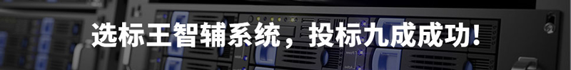 選標(biāo)王智輔系統(tǒng)，投標(biāo)9成成功！