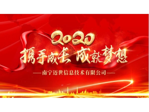 “攜手成長(zhǎng)，成就夢(mèng)想”——南寧邁世2020年會(huì)