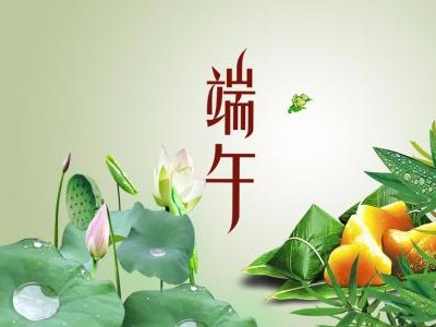 關于邁世2018年“端午節(jié)”放假通知